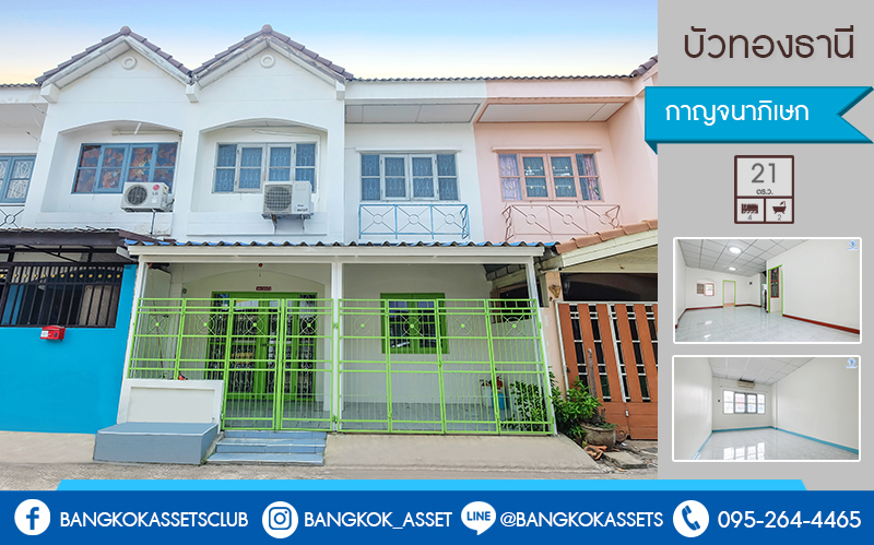 ทาวน์เฮ้าส์มือสองนนทบุรี 4 ห้องนอน ราคาเพียงล้านต้นๆ* หมู่บ้าน บัวทองธานี กาญจนาภิเษก ตรงข้ามสมบัติบุรี ตกแต่งพร้อมอยู่ เนื้อที่ 21 ตร.ว. ครัวกว้าง พร้อมครัวเคาน์เตอร์ บนทำเลเดินทางสะดวก ใกล้เซ็นทรัลเวสต์เกต โลตัสไทรน้อย และรถไฟฟ้าสถานีคลองบางไผ่ ราคานี้คุ้มมาก